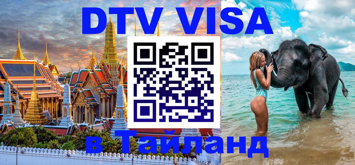 Destination Thailand Visa (DTV виза) Димитровград 