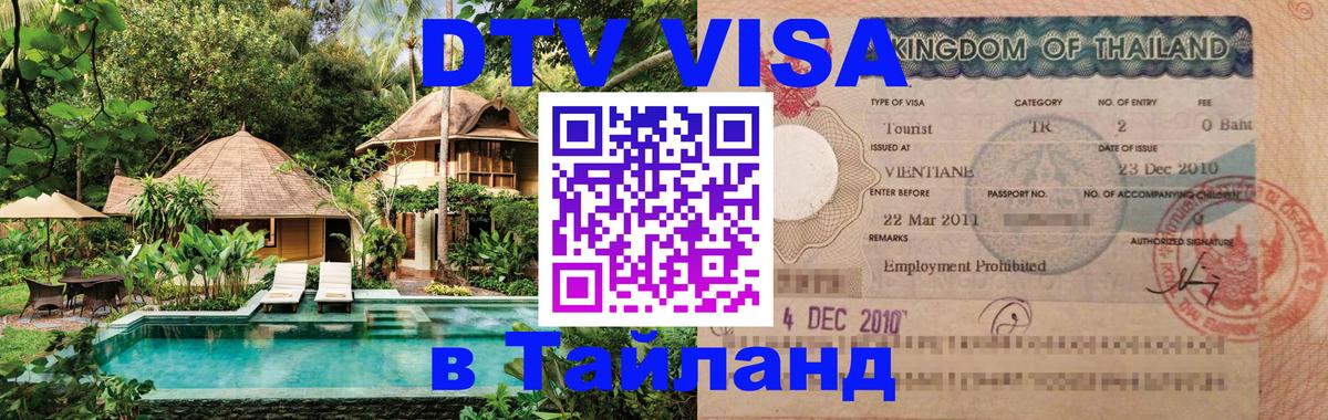 Стоимость и условия DTV визы — оформление в Таиланд под ключ - 06.12.2025 